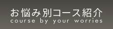 豊田の整体は「筋膜調整専門サロン ソレイユ」 お悩み別コース紹介
